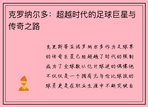 克罗纳尔多：超越时代的足球巨星与传奇之路