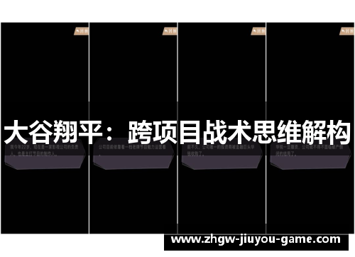 大谷翔平：跨项目战术思维解构