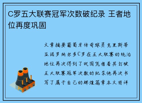 C罗五大联赛冠军次数破纪录 王者地位再度巩固