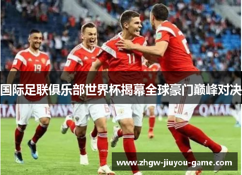 国际足联俱乐部世界杯揭幕全球豪门巅峰对决