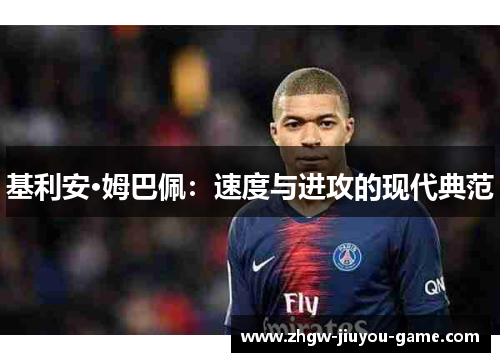 基利安·姆巴佩：速度与进攻的现代典范