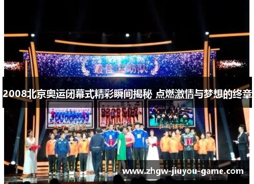 2008北京奥运闭幕式精彩瞬间揭秘 点燃激情与梦想的终章