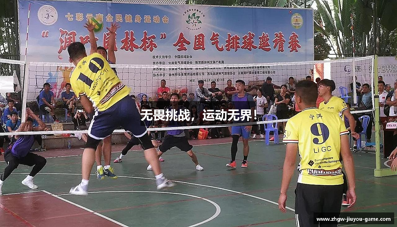 九游无畏挑战，运动无界！